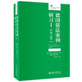 德国债法案例研习I：合同之债（第6版）法律人进阶译丛 案例研习系列