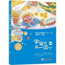 宇宙的另一边/语文教材选篇作家作品深度阅读系列9787572226816