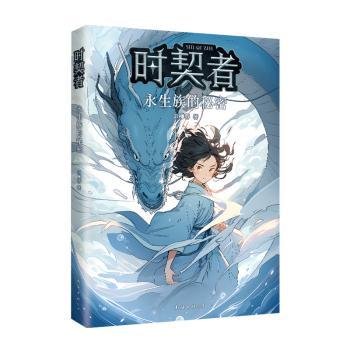 时契者：永生族的秘密（少儿星云奖金奖得主彭柳蓉科幻新作！刘慈欣、马伯庸推荐）