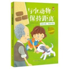 与小动物保持距离(动物可爱但我不摸)(精)/全方位健康书原创绘本