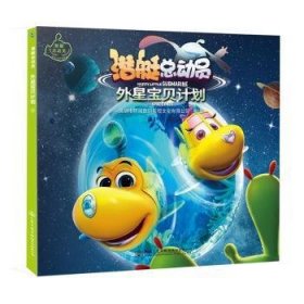 潜动员：外星宝贝计划9787114156298