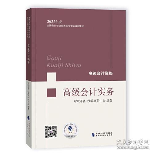 正版二手 高级会计实务--2022年《会考》高级教材