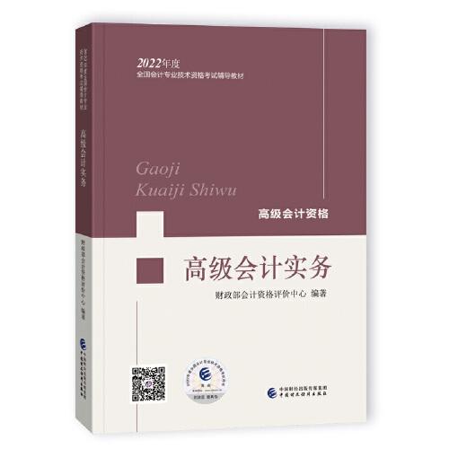 正版二手 高级会计实务--2022年《会考》高级教材