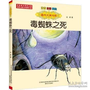 国内大奖书系：毒蜘蛛之死9787531360568