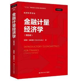 金融计量经济学(第4版)、