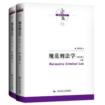 规范刑法学（第五版）（上下册）（刑法学文丛）