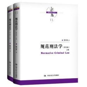 规范刑法学（第五版）（上下册）9787300311265