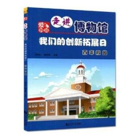 我们的创新拓展日:博物馆:校园9787560865416