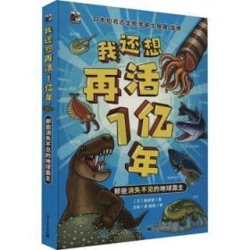 我还想再活1年:那些消失不见的地球霸主9787121461415