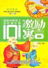 能鼓舞孩子茁壮成长的101个激励寓言9787538557183