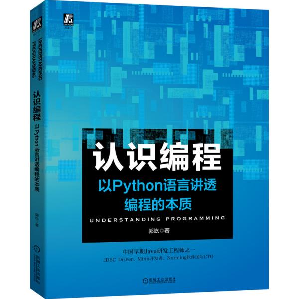 认识编程以Python语言讲透编程的本质