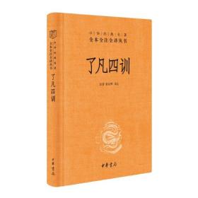 了凡四训（全一册）精装-中华经典名著全本全注全译丛书