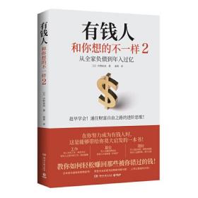 成功心理通俗读物：有钱人和你想的不一样