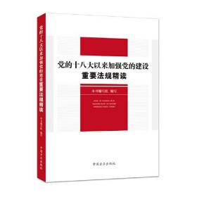 党的十八大以来加强党的建设重要法规精读