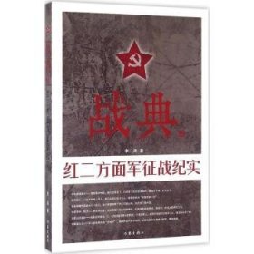 战典:2:红二方面军征战纪实9787506389785