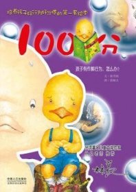 100分-孩子有作弊行为.怎么办?9787510125584