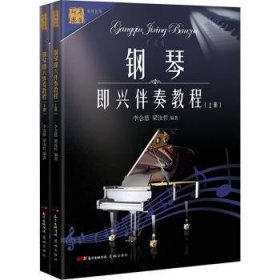 中老年钢琴即兴伴奏教程（上下册）9787536077041