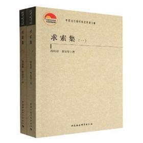 求索集（全二册）