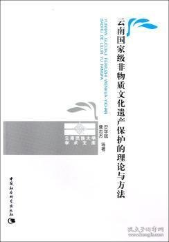 非物质文化遗产保护的理论与方法9787516113615