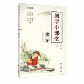 老子(注音全译本)/国学小课堂9787571203177