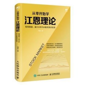 从零开始学江恩理论：短线操盘、盘口分析与A股买卖点实战9787115543158