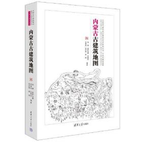 内蒙古古建筑地图 /中国古代建筑知识普及与传承系列丛书·中国古建筑地图