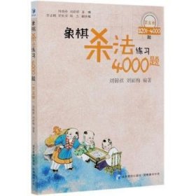 象棋杀法练习4000题（第五册）——3201~4000题