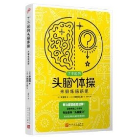 了不起的头脑体操-来锻炼脑筋吧9787020176298