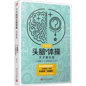 了不起的头脑体操-天才俱乐部9787020176267