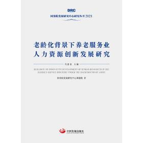 老龄化背景下养老服务业人力资源创新发展研究