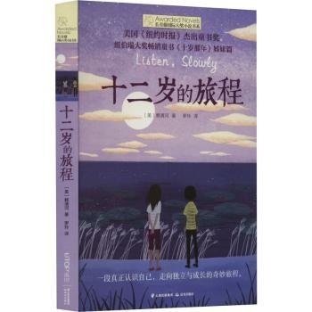 长青藤国际大奖小说：十二岁的旅程(《纽约时报》杰出童书奖)