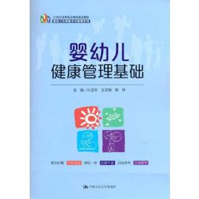 婴幼儿健康管理基础（21 世纪高等职业教育精品教材·婴幼儿托育服务与管理系列）