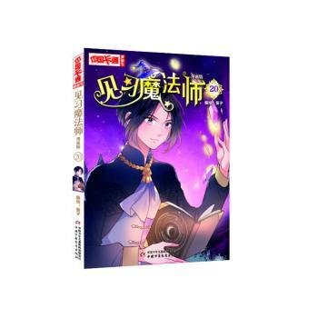 《中国卡通》漫画书·漫画版·见习魔法师：20