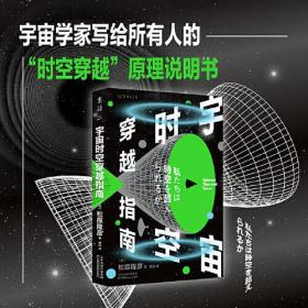 宇宙时空穿越指南