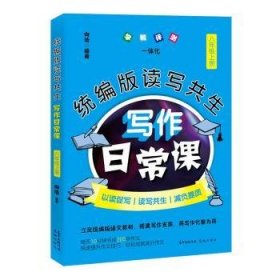 统编版读写共生写作日常课 八年级上册9787536092204