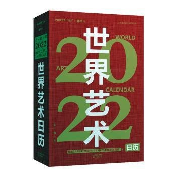 世界艺术日历2022（365幅世界名画赠语音讲解艺术收藏精品）