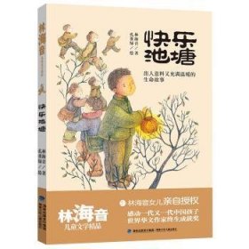 快乐池塘/林海音文学精品9787539571270