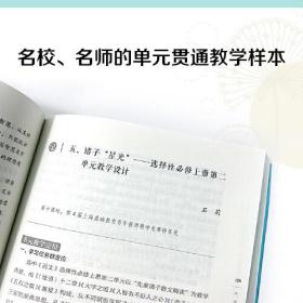 复旦附中“双新”语文课：单元贯通教学样本（新课程、新教材 ，大单元、大主题、大情境、文化贯通教学）