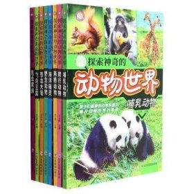 探索神奇的动物世界(共8册)9787502088248
