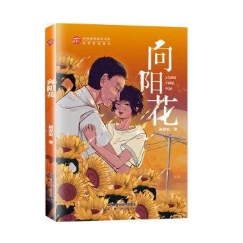 向阳花