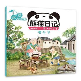杨红樱启蒙图画书·熊猫日记：夏天的故事·端午节  （彩图版）