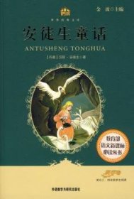 安徒生童话(适合3、4年级学生阅读萌芽卷)/小书房世界典文库9787560083124