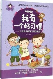 最好的我彩绘注音版 我有一个好习惯 让我养成良好习惯的故事