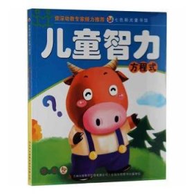 七色阳光童书馆.资深幼教专家--智力方程式(四色印刷)9787553454191