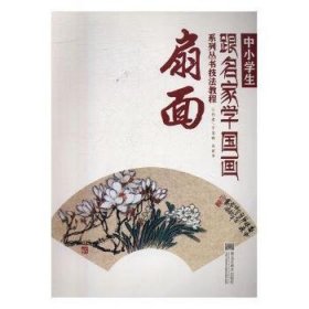 中小学生跟名家学国画系列丛书技法教程：扇面9787531844044