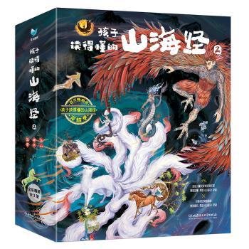 孩子读得懂的山海经2（共3册）《神木》 《异兽》《仙山》