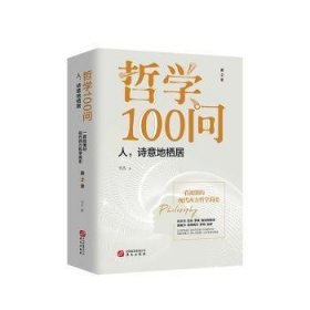 哲学100问：人，诗意地栖居9787507551846