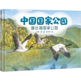 中国国家公园(3)-普达措国家公园9787557027674