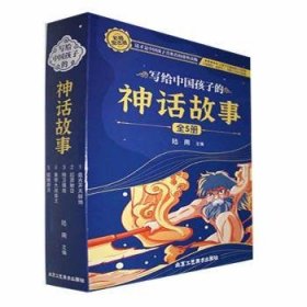 写给中国孩子的神话故事(全5册)(盘开天辟地+后羿卫填海+黄帝大战蚩尤+嫦娥奔月)9787514024890