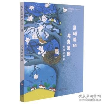 黑板后的尼克王国/当代作家精品9787514233988